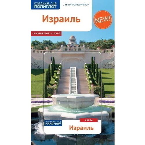 Израиль. Путеводитель с мини-разговорником + карта - фото