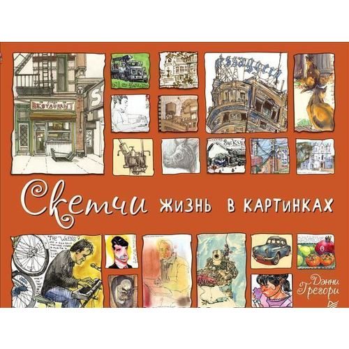 Скетчи. Жизнь в картинках - фото