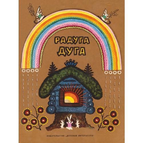 Радуга-дуга. Песенки, потешки - фото