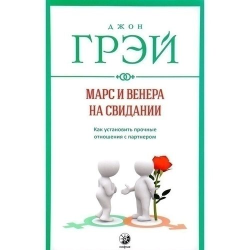 Марс и Венера на свидании. Как установить прочные отношения с партнером - фото