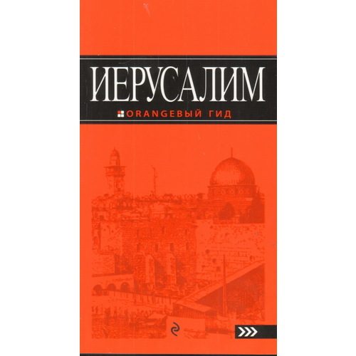 Путеводитель Иерусалим - фото