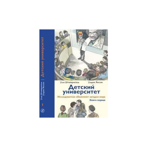 Детский университет. Исследователи объясняют загадки мира. Книга первая - фото