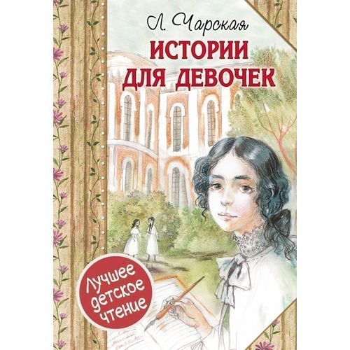 Истории для девочек - фото