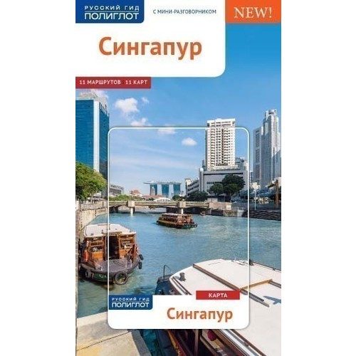 Путеводитель Сингапур - фото