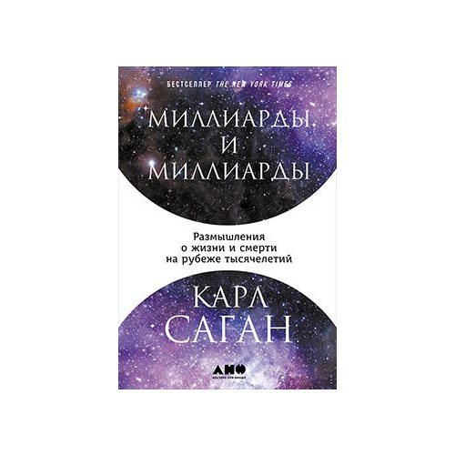 Миллиарды и миллиарды. Размышления о жизни и смерти на рубеже тысячелетий - фото