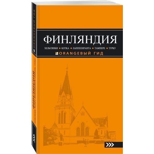 Путеводитель Финляндия: Хельсинки, Котка, Лаппеенранта, Тампере, Турку - фото