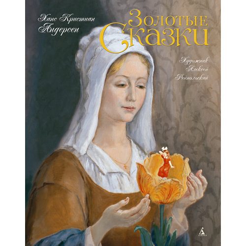 Золотые сказки - фото