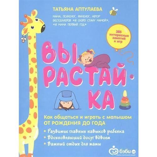Вырастай-ка. Как общаться и играть с малышом от рождения до года - фото