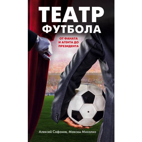Театр футбола: от фаната и агента до президента - фото