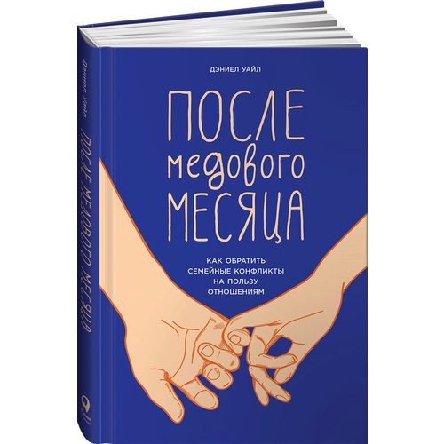После медового месяца: Как обратить семейные конфликты на пользу отношениям - фото
