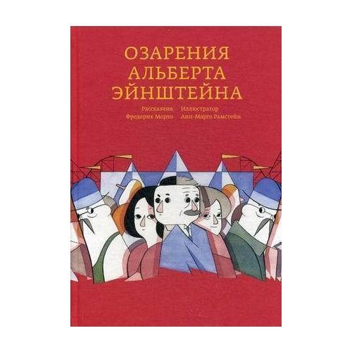 Озарения Альберта Эйнштейна - фото