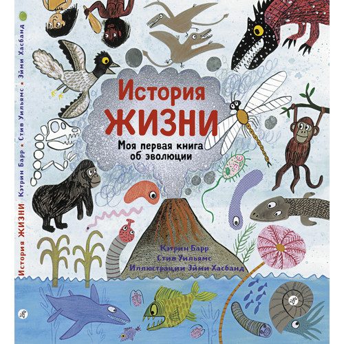 История жизни. Моя первая книга об эволюции - фото