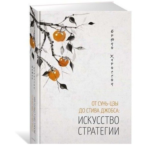От Сунь-Цзы до Стива Джобса: Искусство стратегии - фото