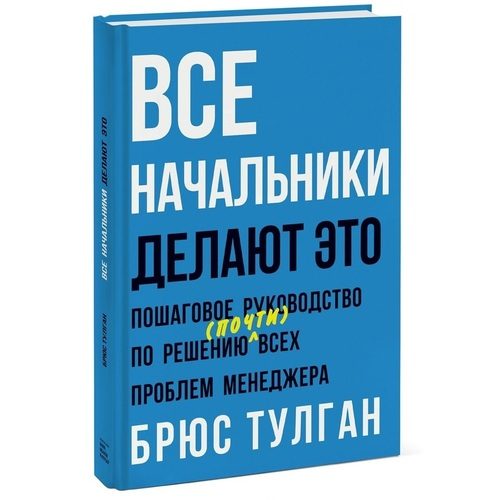 Все начальники делают это. Пошаговое руководство по решению (почти) всех проблем менеджера - фото