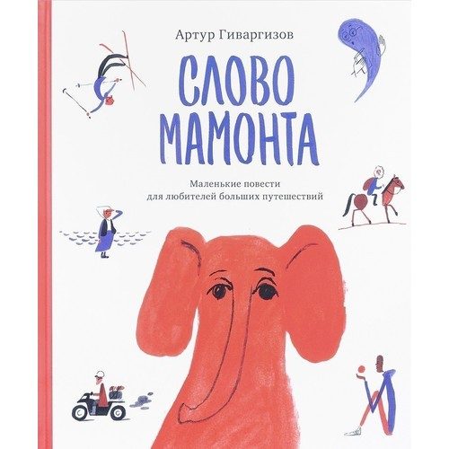 Слово мамонта - фото