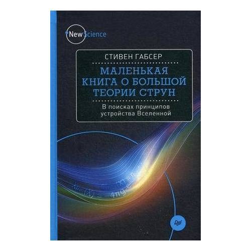 Маленькая книга о большой теории струн - фото