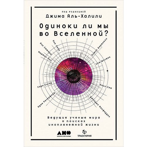 Одиноки ли мы во Вселенной? Ведущие ученые мира о поисках инопланетной жизни - фото