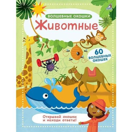 Волшебные окошки. Животные - фото