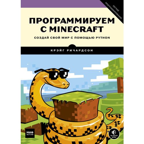 Программируем с Minecraft. Создай свой мир с помощью Python - фото