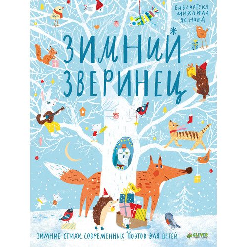 Зимний зверинец. Зимние стихи современных поэтов для детей - фото