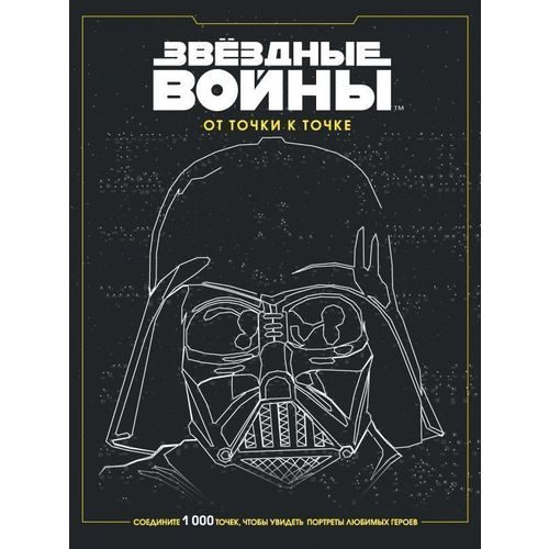 Звёздные войны. От точки к точке - фото