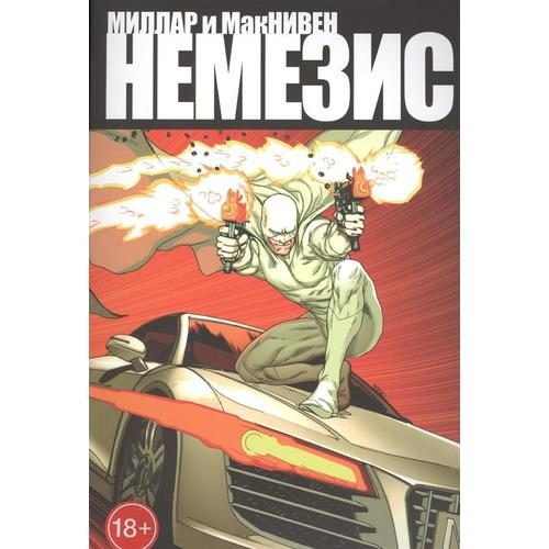 Немезис - фото
