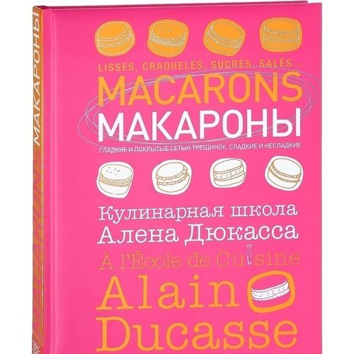 Макароны. Кулинарная школа Алена Дюкасса - фото