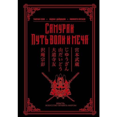 Самураи. Путь воли и меча - фото