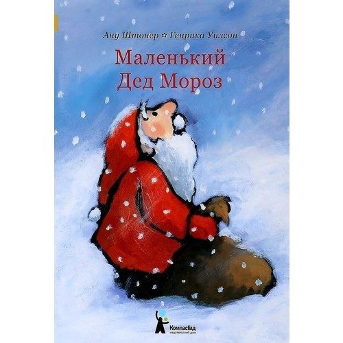 Маленький Дед Мороз - фото