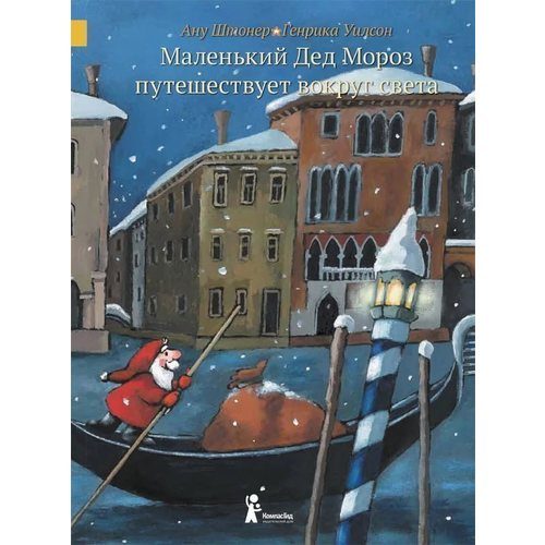 Маленький Дед Мороз путешествует вокруг света - фото