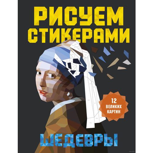 Рисуем стикерами. Шедевры. 12 великих картин - фото