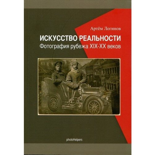 Искусство реальности. Фотография рубежа XIX-XX веков - фото