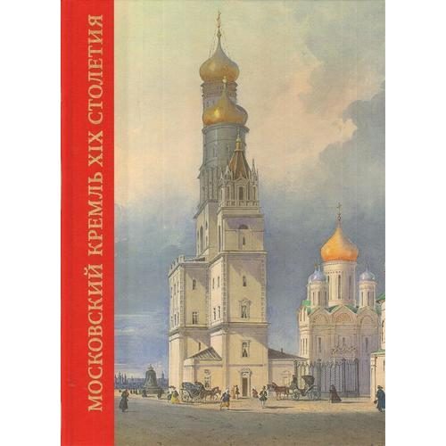 Московский Кремль в XIX столетии. Древние святыни и исторические памятники. Книга II - фото