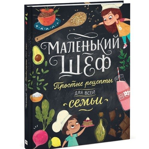 Маленький шеф. Простые рецепты для всей семьи - фото