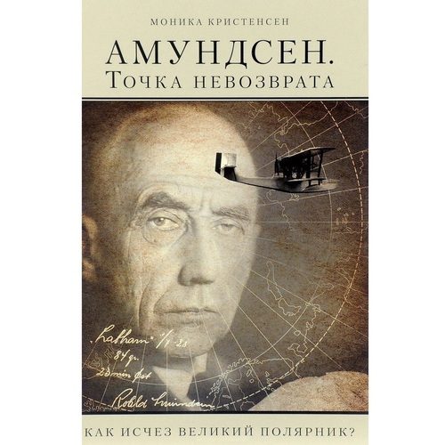 Амундсен. Точка невозврата. Как исчез великий полярник? - фото