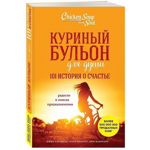Куриный бульон для души: 101 история о счастье - фото