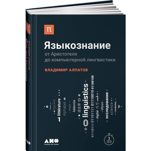 Языкознание: От Аристотеля до компьютерной лингвистики - фото