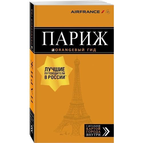 Париж: путеводитель + карта - фото
