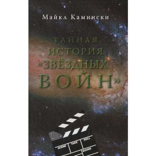 Тайная история Звездных войн - фото