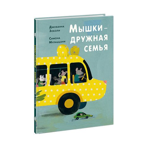 Мышки — дружная семья - фото