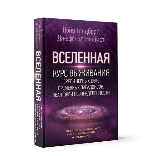 Вселенная. Курс выживания среди черных дыр, временных парадоксов, квантовой неопределенности - фото