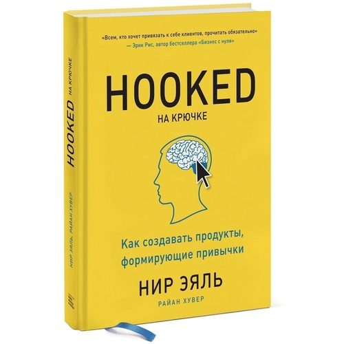 На крючке. Как создавать продукты, формирующие привычки - фото