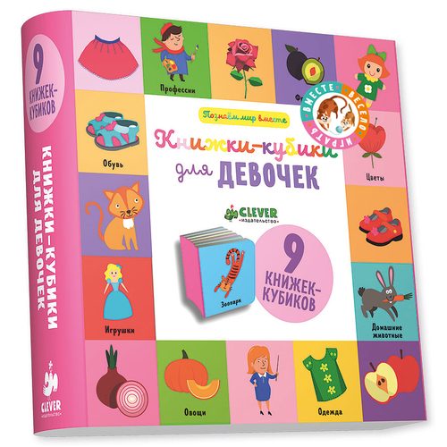 9 книжек-кубиков. Книжки-кубики для девочек - фото