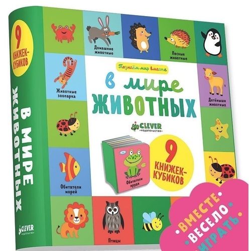 9 книжек-кубиков. В мире животных - фото