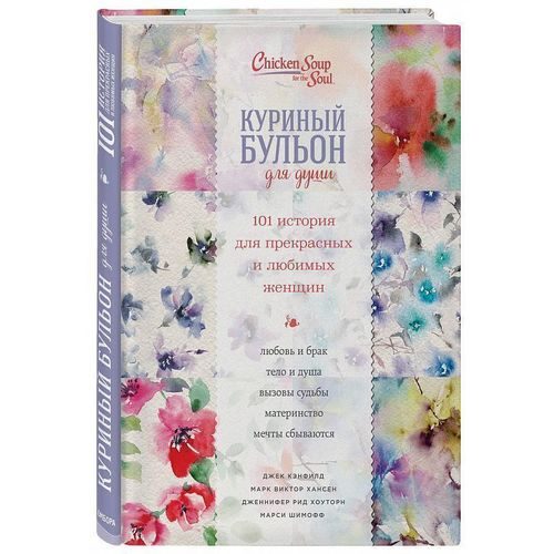 Куриный бульон для души. 101 история для прекрасных и любимых женщин - фото