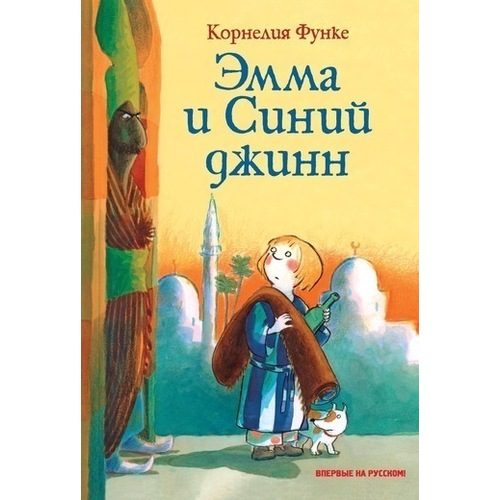 Эмма и Синий джинн - фото
