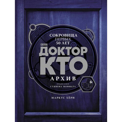 Доктор Кто. Архив - фото