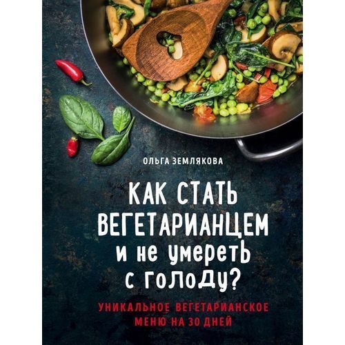 Как стать вегетарианцем и не умереть с голоду? - фото