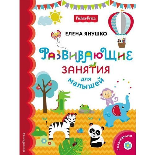 Fisher Price. Развивающие занятия для малышей - фото