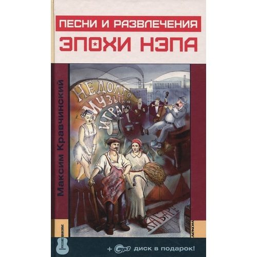 Песни и развлечения эпохи НЭПа + CD - фото
